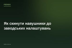Як скинути навушники до заводських налаштувань