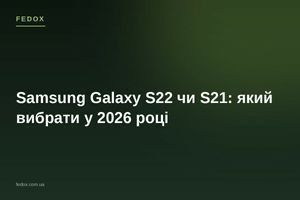 Samsung Galaxy S22 чи S21: який вибрати у 2026 році