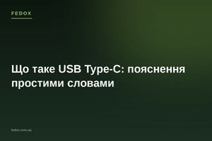 Що таке USB Type-C: пояснення простими словами