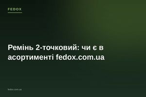 Ремень 2-точечный: есть ли в ассортименте fedox.com.ua