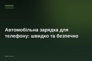 Автомобильная зарядка для телефона: быстро и безопасно