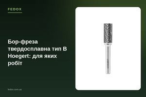 Твердосплавная бор-фреза тип B Hoegert: для каких работ