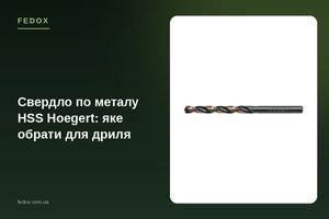 Свердло по металу HSS Hoegert: яке обрати для дриля