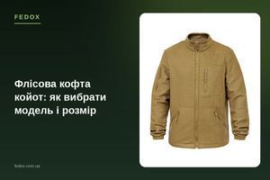 Флісова кофта койот: як вибрати модель і розмір