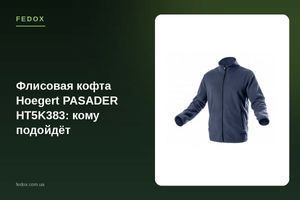 Флісова кофта Hoegert PASADER HT5K383: кому підійде