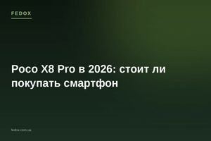 Poco X8 Pro в 2026: стоит ли покупать смартфон
