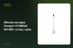 Міксер-насадка Hoegert HT4B540 60&times;400: огляд і ціна