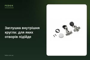 Заглушка внутренняя круглая: для каких отверстий подойдет