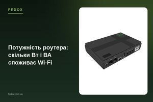 Потужність роутера: скільки Вт і ВА споживає Wi-Fi