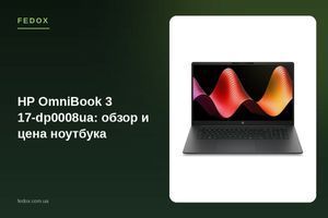 HP OmniBook 3 17-dp0008ua: огляд і ціна ноутбука