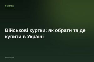 Військові куртки: як обрати та де купити в Україні