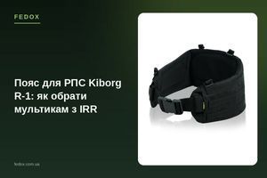 Пояс для РПС Kiborg R-1: як обрати мультикам з IRR