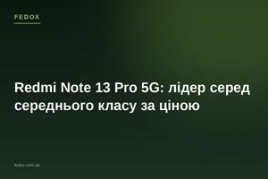 Redmi Note 13 Pro 5G: лидер среднего класса по цене
