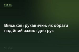 Військові рукавички: як обрати надійний захист для рук