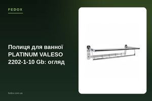 Полиця для ванної PLATINUM VALESO 2202-1-10 Gb: огляд