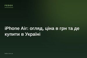 iPhone Air: огляд, ціна в грн та де купити в Україні