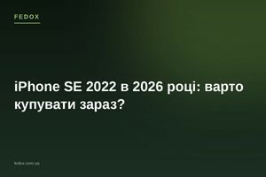 iPhone SE 2022 в 2026 році: варто купувати зараз?