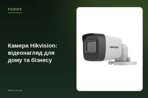 Камера Hikvision: відеонагляд для дому та бізнесу
