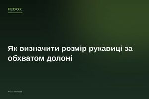 Як визначити розмір рукавиці за обхватом долоні