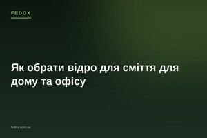 Як обрати відро для сміття для дому та офісу