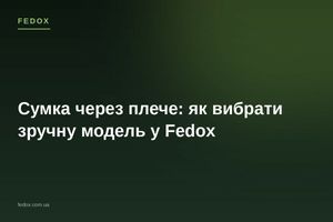 Сумка через плече: як вибрати зручну модель у Fedox