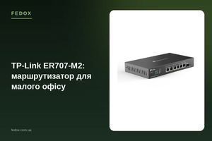 TP-Link ER707-M2: маршрутизатор для малого офісу