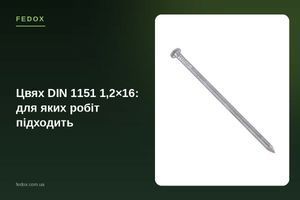 Цвях DIN 1151 1,2&times;16: для яких робіт підходить