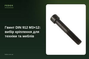Гвинт DIN 912 M3&times;12: вибір кріплення для техніки та меблів