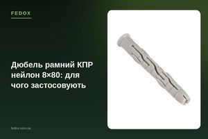 Дюбель рамний КПР нейлон 8&times;80: для чого застосовують