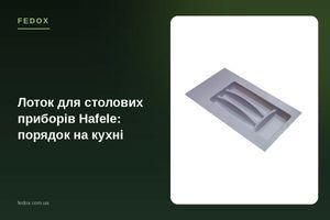 Лоток для столовых приборов Hafele: порядок на кухне