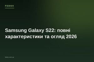 Samsung Galaxy S22: повні характеристики та огляд 2026