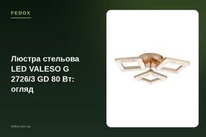 Люстра стельова LED VALESO G 2726/3 GD 80 Вт: огляд