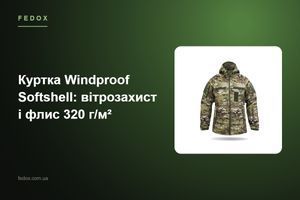 Куртка Windproof Softshell: вітрозахист і флис 320 г/м&sup2;