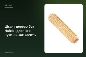 Шкант дерево бук Hafele: для чего нужен и как клеить