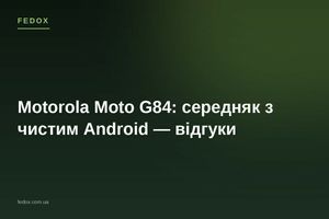 Motorola Moto G84: середняк з чистим Android &mdash; відгуки