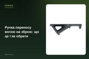 Ручка переносу вогню на зброю: що це і як обрати