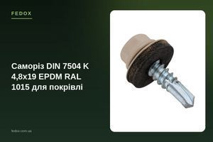 Саморіз DIN 7504 K 4,8х19 EPDM RAL 1015 для покрівлі