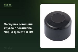 Заглушка наружная круглая пластиковая черная 8 мм