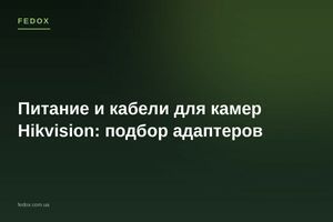 Питание и кабели для камер Hikvision: подбор адаптеров