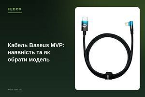 Кабель Baseus MVP: наличие и как выбрать модель