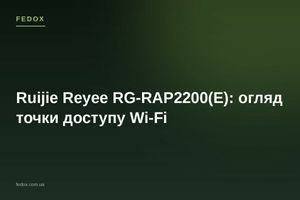 Ruijie Reyee RG-RAP2200(E): огляд точки доступу Wi-Fi