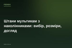 Штани мультикам з наколінниками: вибір, розміри, догляд