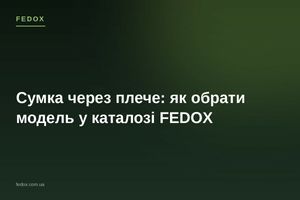 Сумка через плече: як обрати модель у каталозі FEDOX