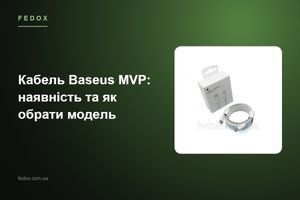 Кабель Baseus MVP: наявність та як обрати модель
