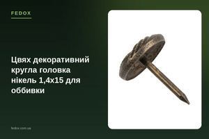 Цвях декоративний кругла головка нікель 1,4х15 для оббивки