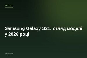 Samsung Galaxy S21: огляд моделі у 2026 році