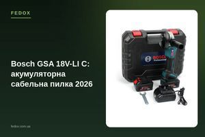Bosch GSA 18V-LI C: акумуляторна сабельна пилка 2026