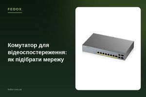 Комутатор для відеоспостереження: як підібрати мережу