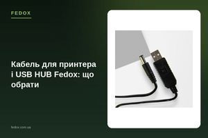 Кабель для принтера і USB HUB Fedox: що обрати