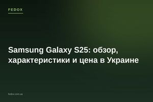 Samsung Galaxy S25: обзор, характеристики и цена в Украине